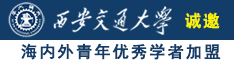 小xue好痒好想要大jb快艹我艹死我诚邀海内外青年优秀学者加盟西安交通大学