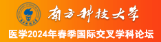 大鸡吧H视频南方科技大学医学2024年春季国际交叉学科论坛